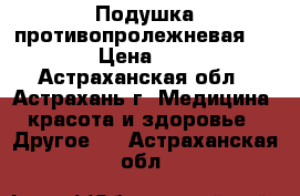 Подушка противопролежневая WC-G-C › Цена ­ 5 450 - Астраханская обл., Астрахань г. Медицина, красота и здоровье » Другое   . Астраханская обл.